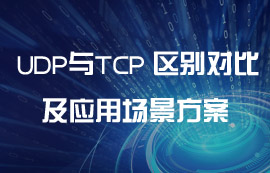 UDP協(xié)議與TCP協(xié)議區(qū)別對比及應(yīng)用場景方案