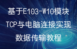 基于WiFi模塊E103-W10的TCP與電腦連接實現(xiàn)數(shù)據(jù)傳輸教程
