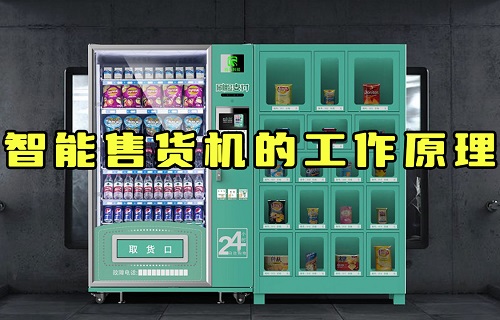 【科普視頻】智能售貨機(jī)是怎么知道你拿的什么東西？