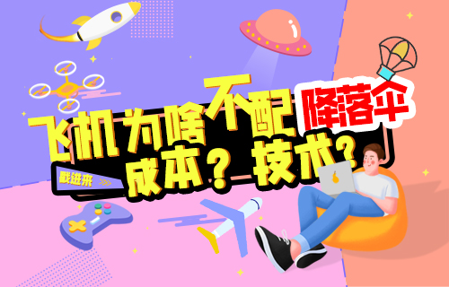 【科普視頻】飛機(jī)為什么不配備降落傘？