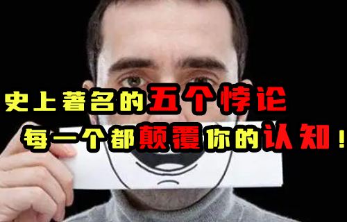 【科普視頻】史上著名的五個(gè)悖論, 每一個(gè)都顛覆你的認(rèn)知！