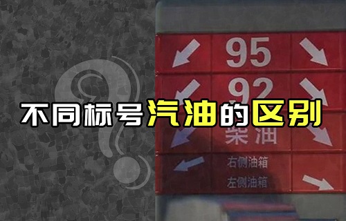 【科普視頻】不同標(biāo)號(hào)汽油的區(qū)別