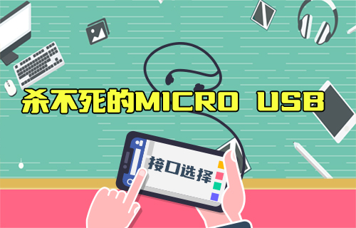 【科普視頻】2023年了，為啥還在用Micro USB？Type-C不香嗎？