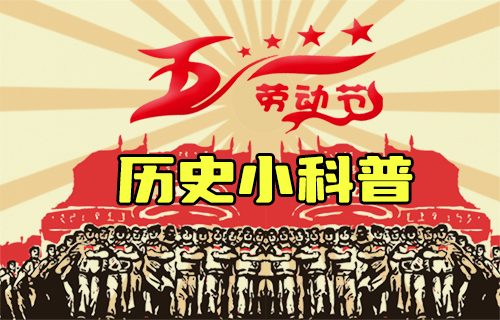 【科普視頻】勞動(dòng)節(jié)與歷史事件科普