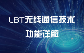 LBT無線通信技術(shù)功能詳解