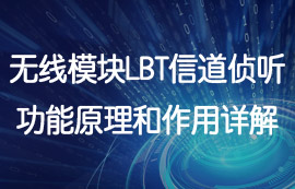 無線模塊LBT信道偵聽功能原理和作用詳解
