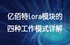 UART串口通信的lora模塊四種工作模式詳解