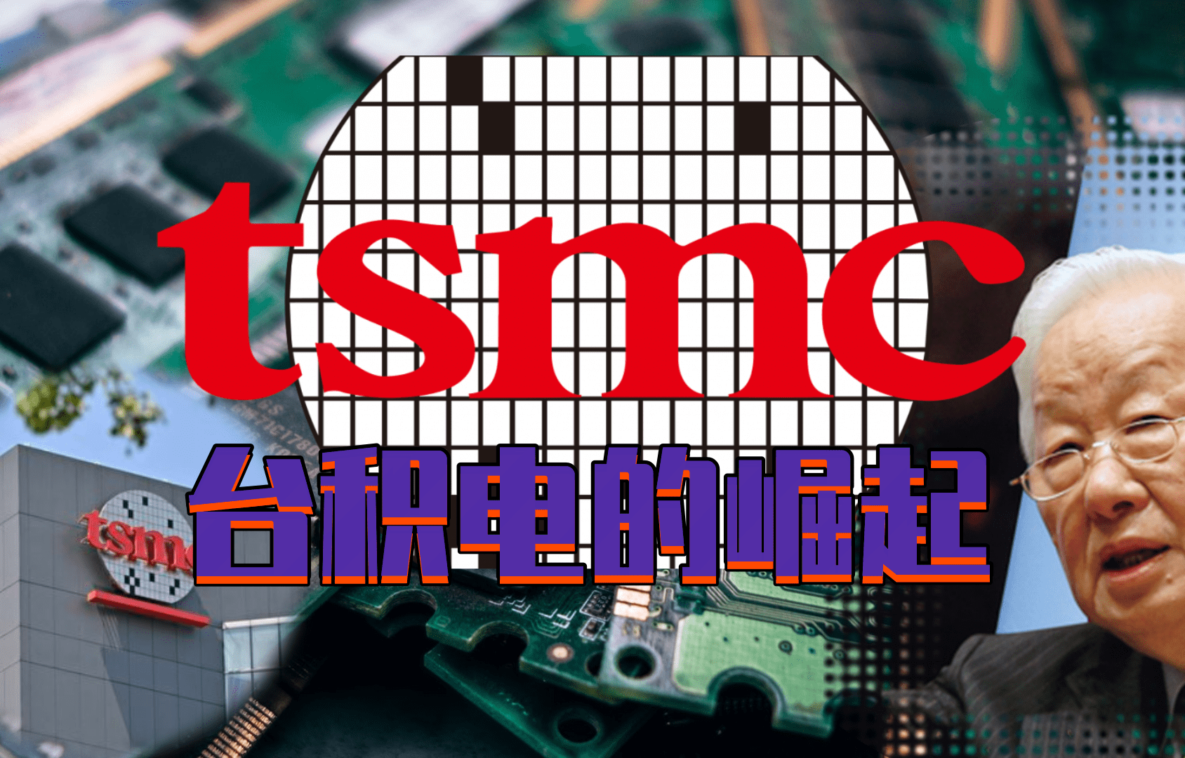 【科普視頻】世界上規(guī)模最大的半導(dǎo)體制造廠--臺(tái)積電的崛起