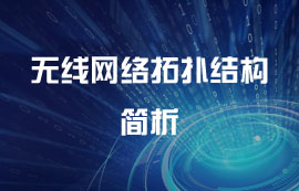 什么是無線網(wǎng)絡(luò)拓?fù)浣Y(jié)構(gòu)？