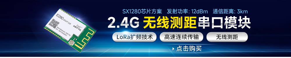 E280-T系列l(wèi)ora擴(kuò)頻串口模塊