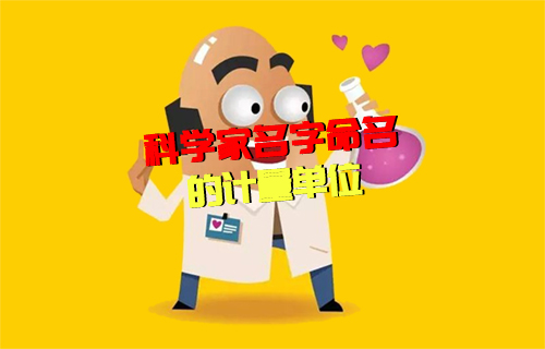 【科普視頻】以科學(xué)家名字命名的計量單位系列（二）