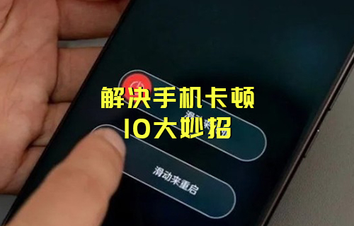 【科普視頻】10個小妙招，讓你“舊機”換“新機”！