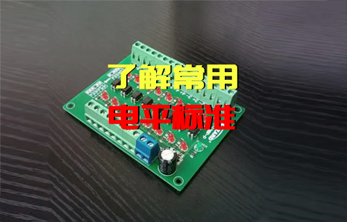 【科普視頻】電平是什么，常用電平標(biāo)準(zhǔn)有哪些？