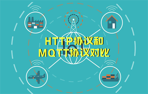 HTTP協(xié)議和MQTT協(xié)議對比詳解
