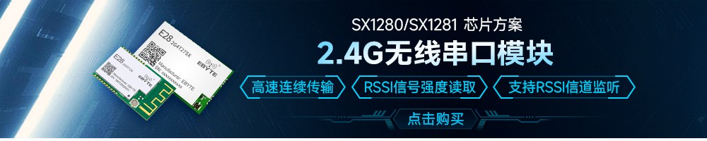 E28-T系列l(wèi)ora模塊