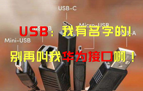 【科普視頻】USB：“我有名字的，別再叫我華為接口?。　?/>
            </figure>
            <figcaption>
               <h3>【科普視頻】USB：“我有名字的，別再叫我華為接口??！”</h3>
               <time>2023-04-07</time>
               <span></span>
            </figcaption>
          </a>
        </li>
              
                   <li>
          <a href=