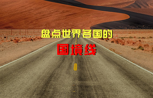 【科普視頻】世界各國的奇葩國境線