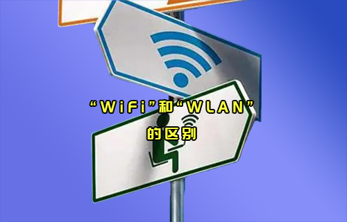 【科普視頻】“WiFi”和“WLAN”通信，傻傻分不清楚？