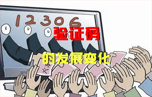 【科普視頻】“越來越變態(tài)的”驗證碼