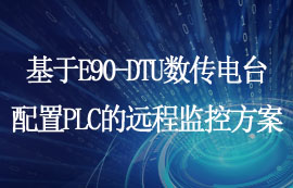 基于E90-DTU數(shù)傳電臺配置PLC的遠程監(jiān)控方案