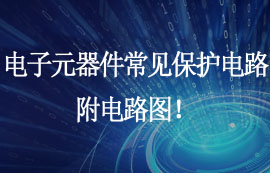 電子元器件常見保護(hù)電路，附電路圖！