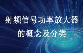 射頻信號功率放大器的概念及分類