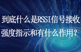 什么是RSSI信號接收強(qiáng)度指示和RSSI有什么作用？