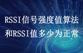 RSSI信號強(qiáng)度值算法和RSSI值多少為正常