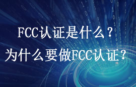 FCC認(rèn)證是什么？為什么要做FCC認(rèn)證？