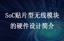 SoC貼片型LoRa無線模塊的硬件設(shè)計(jì)注意事項(xiàng)
