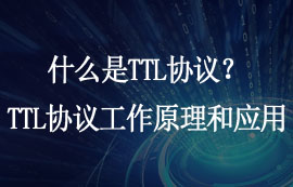 什么是TTL協(xié)議？TTL協(xié)議的工作原理和應(yīng)用