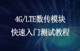 E840-TTL系列4G/LTE數(shù)傳模塊快速入門測試教程