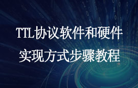 TTL協(xié)議軟件和硬件實現(xiàn)方式步驟教程