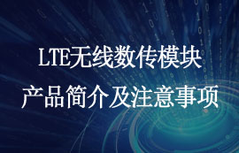 E840-TTL-4G系列LTE無線數(shù)傳模塊簡介及注意事項