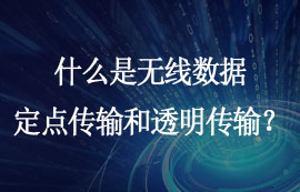 什么是無線數(shù)據(jù)定點傳輸和透明傳輸功能？
