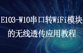 基于E103-W10串口轉(zhuǎn)WiFi模塊的無線透傳應(yīng)用教程