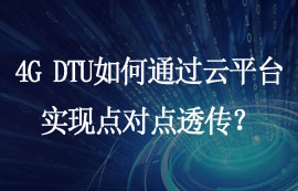 4G DTU如何通過云平臺(tái)實(shí)現(xiàn)點(diǎn)對(duì)點(diǎn)透?jìng)鳎?/>
            </figure>
            <figcaption>
               <h3>4G DTU如何通過云平臺(tái)實(shí)現(xiàn)點(diǎn)對(duì)點(diǎn)透?jìng)鳎?/h3>
               <time>2025-05-30</time>
               <span></span>
            </figcaption>
          </a>
        </li>
              
                   <li>
          <a href=