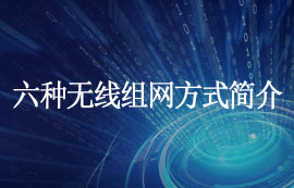 常見的組網(wǎng)方式匯總：六種無線組網(wǎng)方式簡介