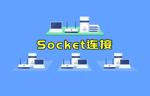 【科普視頻】什么是Socket連接？與TCP連接有什么關(guān)系？