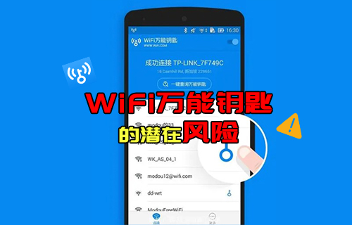 【科普視頻】WiFi萬(wàn)能鑰匙的潛在風(fēng)險(xiǎn)