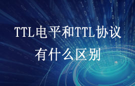 什么是TTL電平和TTL協(xié)議？兩者有什么區(qū)別？