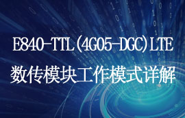 E840-TTL(4G05-DGC)LTE無線數(shù)傳模塊工作模式簡(jiǎn)述