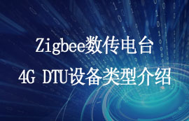 Zigbee數(shù)傳電臺4G DTU設(shè)備類型介紹