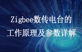 Zigbee數(shù)傳電臺的工作原理及模式參數(shù)配置詳解