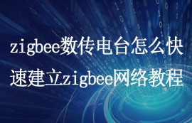 如何使用zigbee數(shù)傳電臺快速建立zigbee網(wǎng)絡入門配置教程