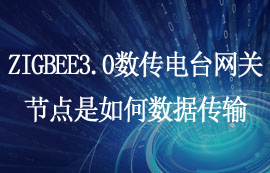 ZIGBEE3.0數傳電臺網關節(jié)點是如何數據傳輸