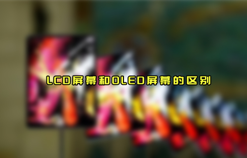 【科普視頻】LCD屏幕和OLED屏幕有什么區(qū)別？