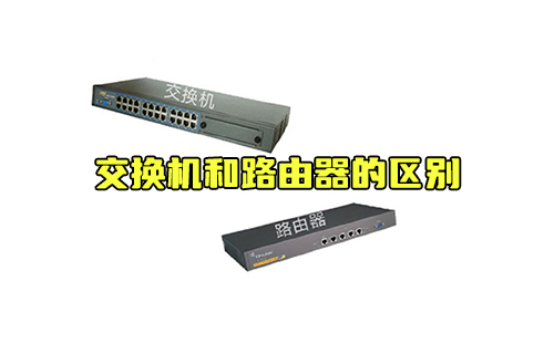 【科普視頻】交換機(jī)和路由器的區(qū)別