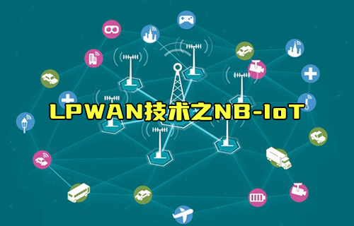 【科普視頻】LPWAN技術(shù)低功耗局域網(wǎng)之NB-IoT技術(shù)