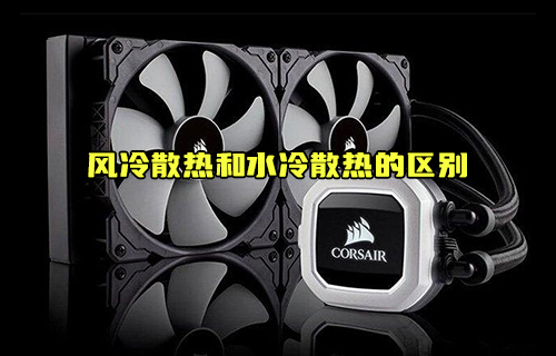 【科普視頻】風(fēng)冷散熱和水冷散熱的區(qū)別